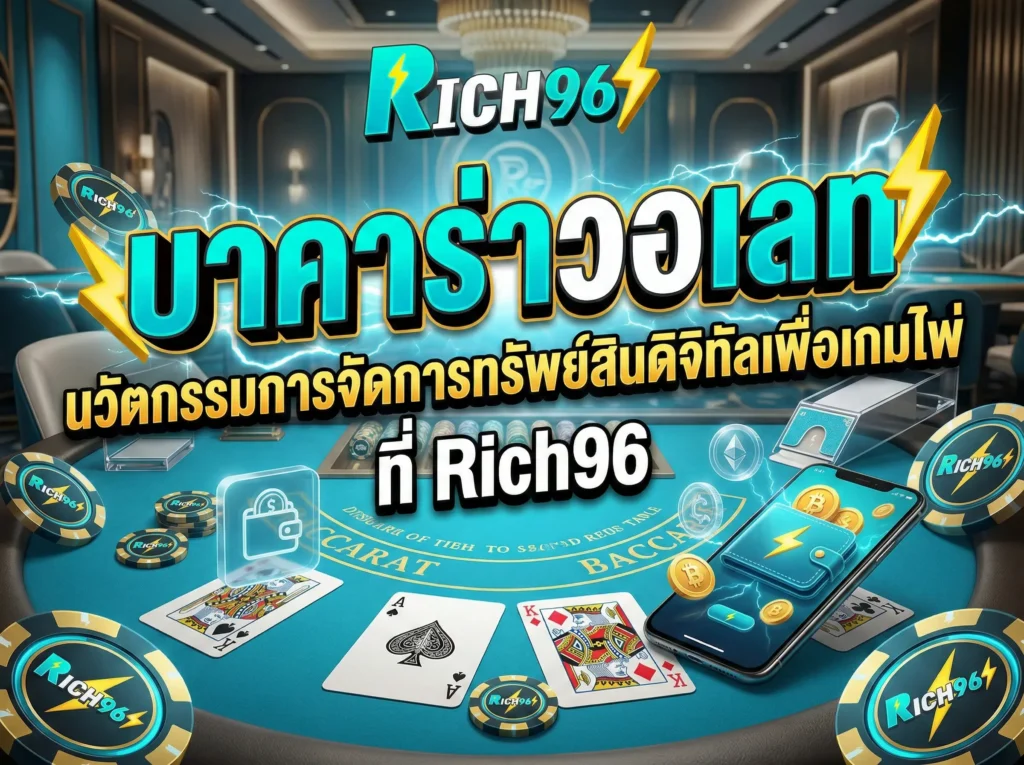 บาคาร่าวอเลท นวัตกรรมการจัดการทรัพย์สินดิจิทัลเพื่อเกมไพ่ที่ Rich96