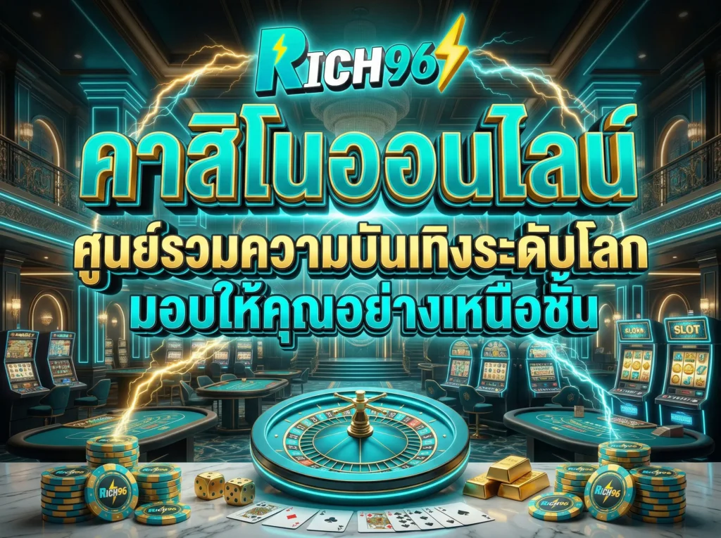 คาสิโนออนไลน์ ศูนย์รวมความบันเทิงระดับโลก มอบให้คุณอย่างเหนือชั้น