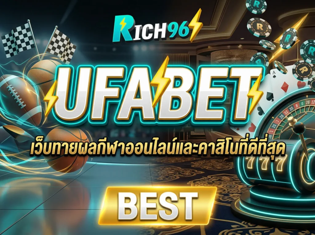 UFABET เว็บทายผลกีฬาออนไลน์และคาสิโนที่ดีที่สุด BEST