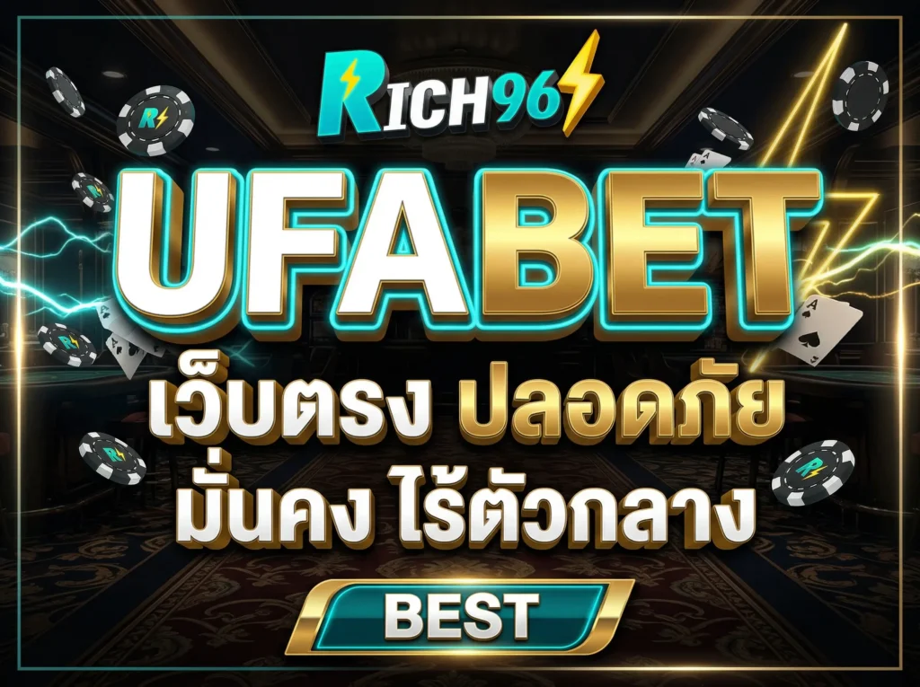 UFABET เว็บตรง ปลอดภัย มั่นคง ไร้ตัวกลาง BEST