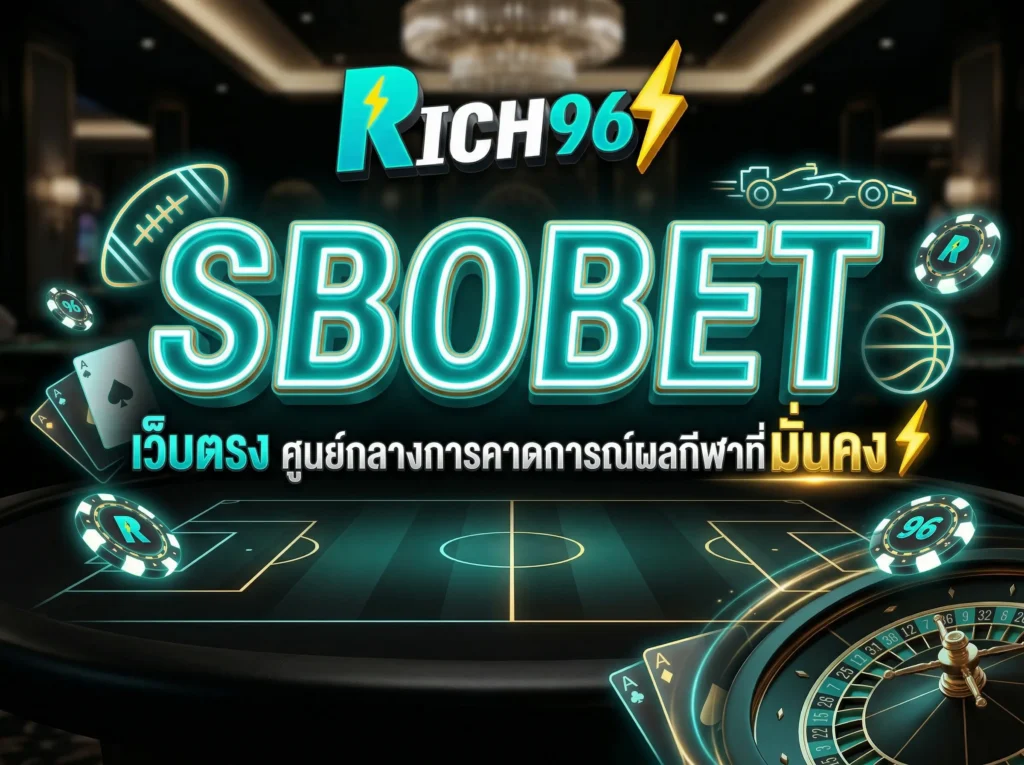 SBOBET เว็บตรง ศูนย์กลางการคาดการณ์ผลกีฬาที่มั่นคง