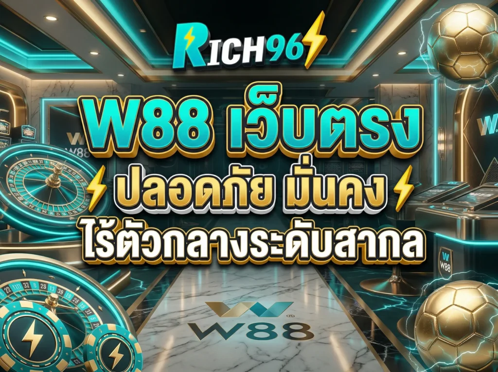 W88 เว็บตรง ปลอดภัย มั่นคง ไร้ตัวกลางระดับสากล