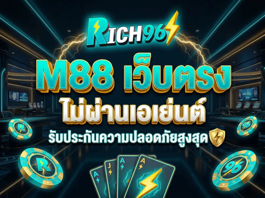 M88 เว็บตรงไม่ผ่านเอเย่นต์ รับประกันความปลอดภัยสูงสุด