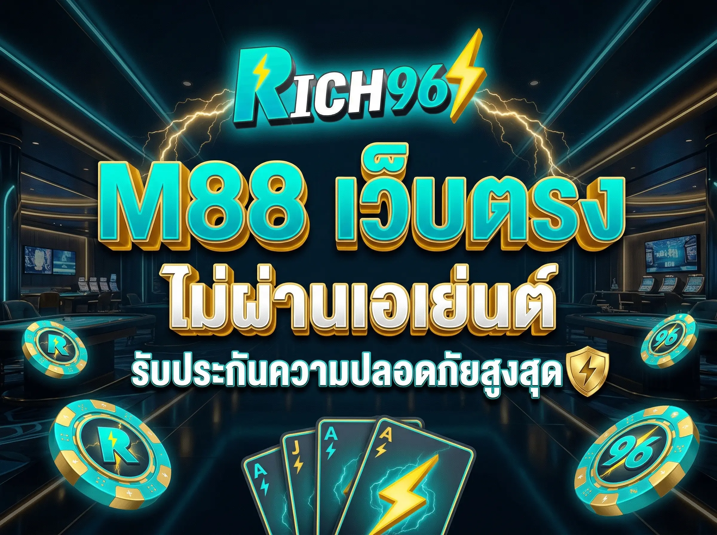 M88 เว็บตรงไม่ผ่านเอเย่นต์ รับประกันความปลอดภัยสูงสุด