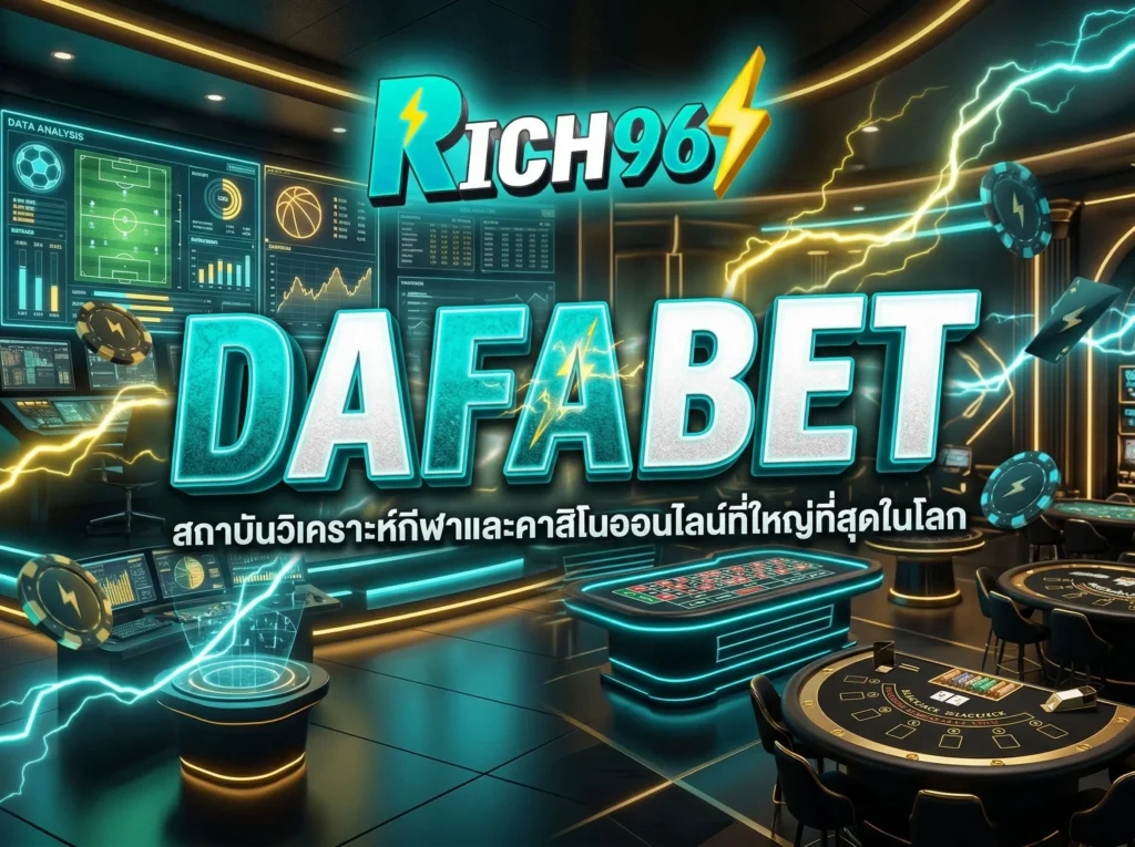 DAFABET สถาบันวิเคราะห์กีฬาและคาสิโนออนไลน์ที่ใหญ่ที่สุดในโลก