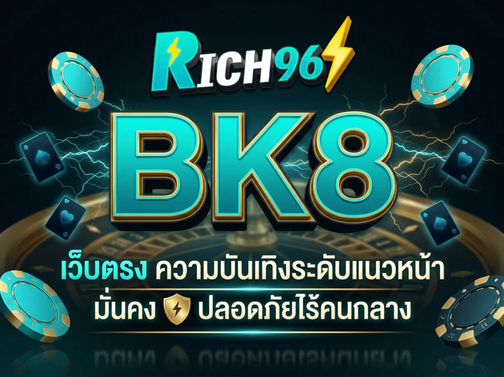BK8 เว็บตรง ความบันเทิงระดับแนวหน้า มั่นคง ปลอดภัยไร้คนกลาง