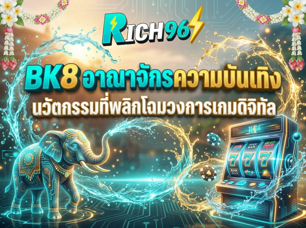 BK8 อาณาจักรความบันเทิง นวัตกรรมที่พลิกโฉมวงการเกมดิจิทัล