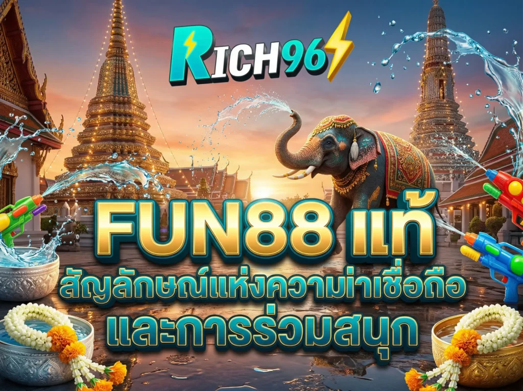 FUN88 แท้ สัญลักษณ์แห่งความน่าเชื่อถือและการร่วมสนุก