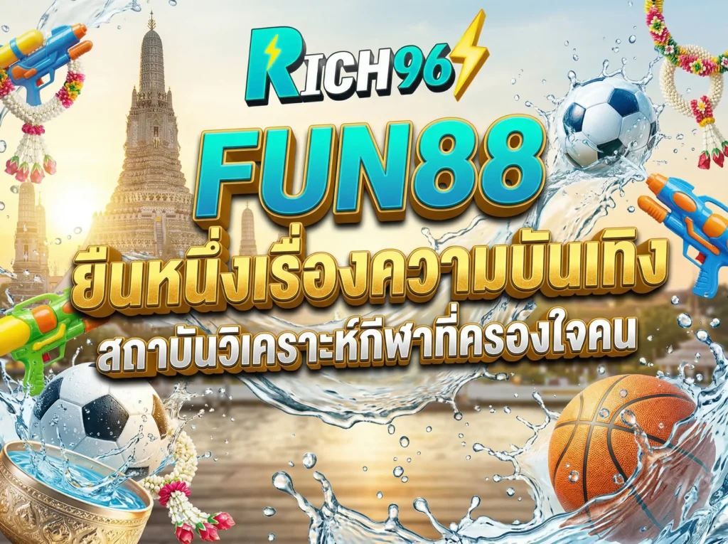 FUN88 ยืนหนึ่งเรื่องความบันเทิง สถาบันวิเคราะห์กีฬาที่ครองใจคน