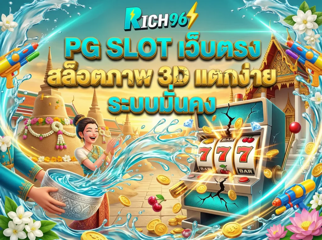 PG SLOT เว็บตรง สล็อตภาพ 3D แตกง่าย ระบบมั่นคง