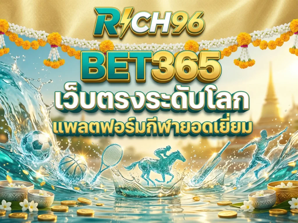 BET365 เว็บตรงระดับโลก แพลตฟอร์มกีฬายอดเยี่ยม