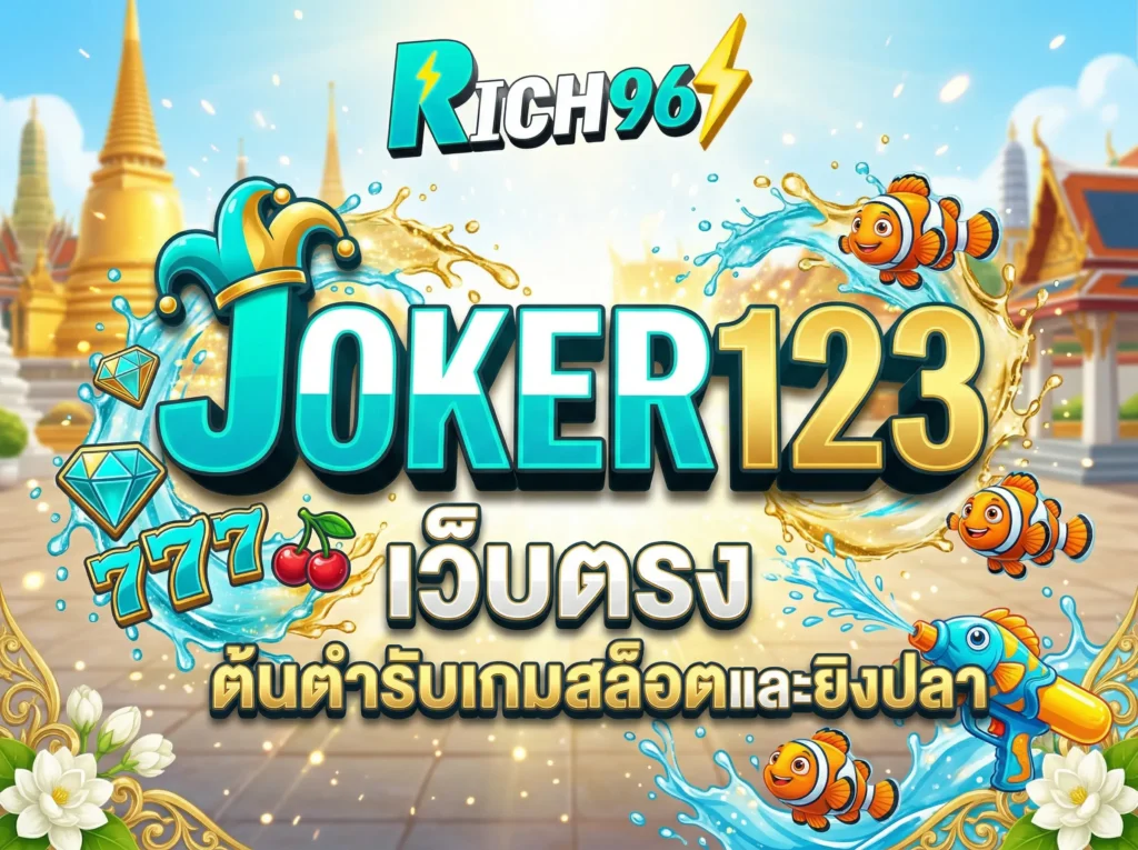 JOKER123 เว็บตรง ต้นตำรับเกมสล็อตและยิงปลา