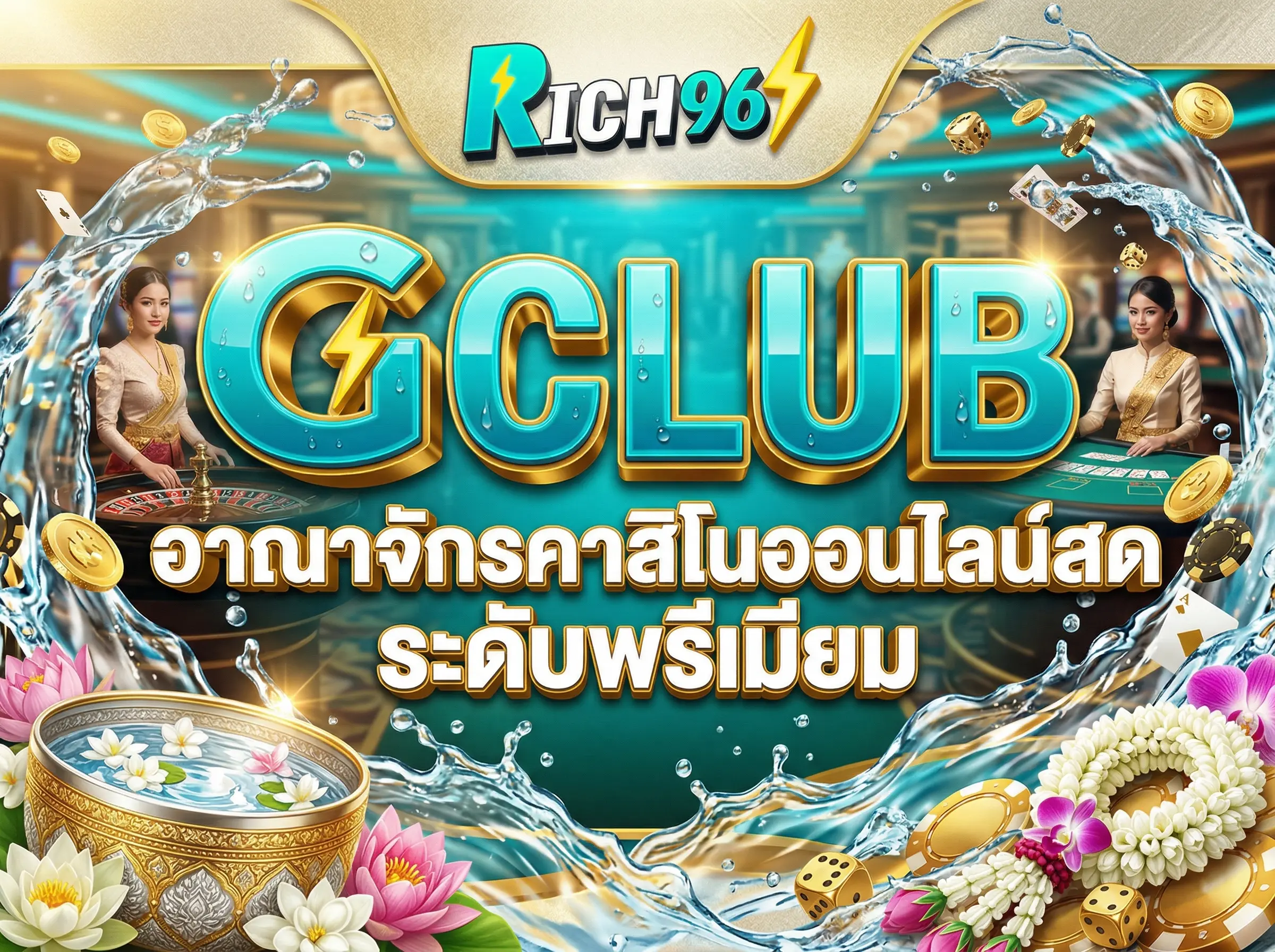 GCLUB อาณาจักรคาสิโนออนไลน์สดระดับพรีเมียม