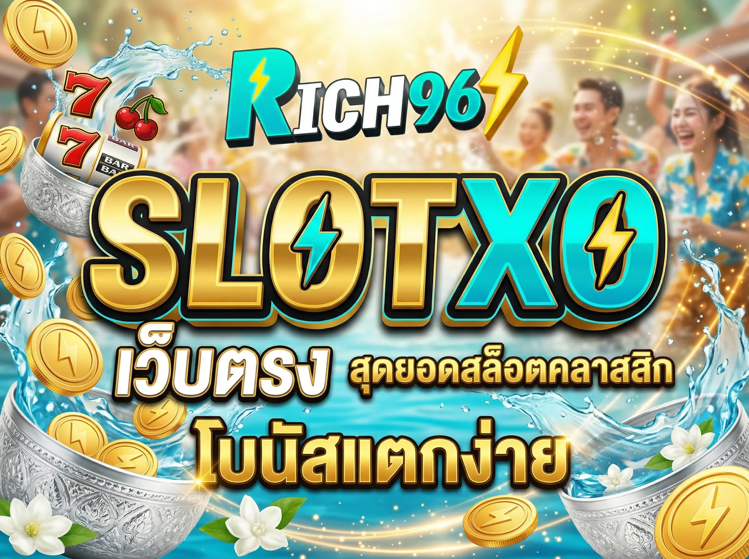 SLOTXO เว็บตรง สุดยอดสล็อตคลาสสิก โบนัสแตกง่าย