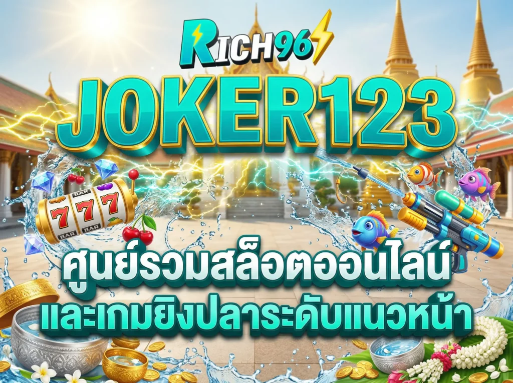 JOKER123 ศูนย์รวมสล็อตออนไลน์และเกมยิงปลาระดับแนวหน้า