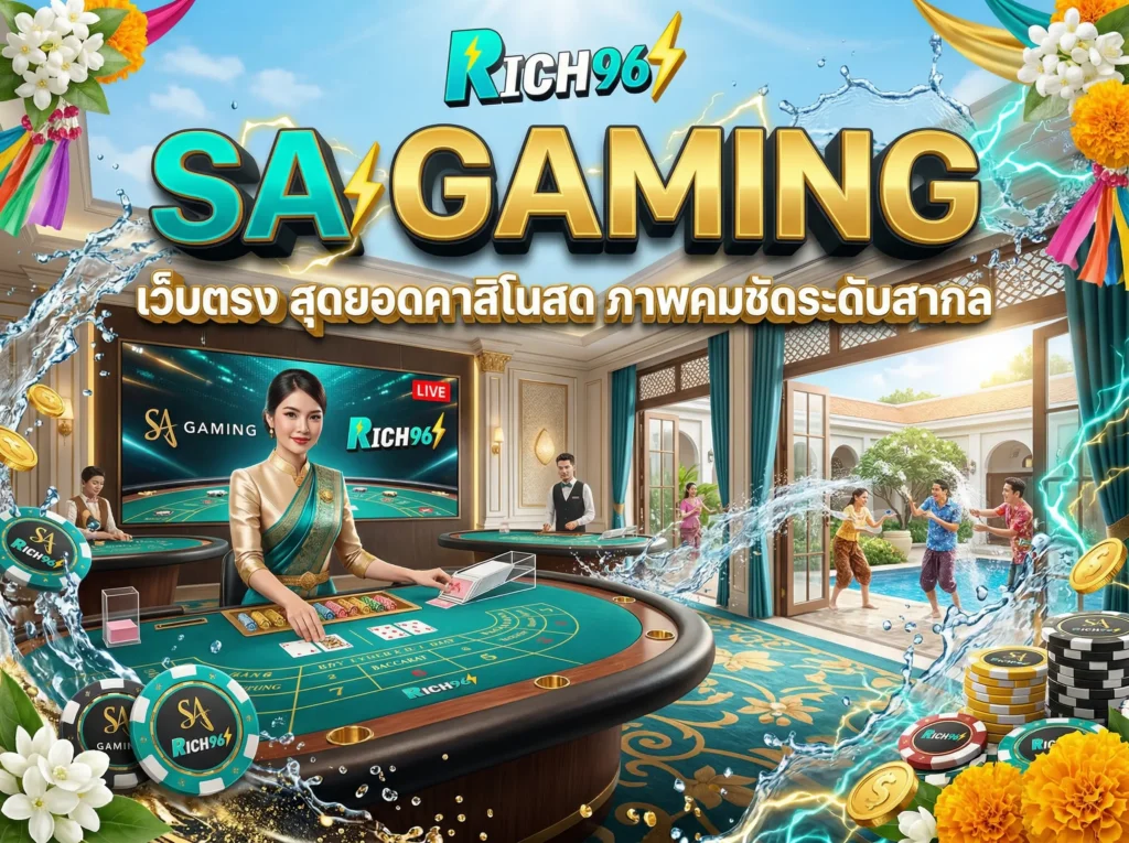 SA GAMING เว็บตรง สุดยอดคาสิโนสด ภาพคมชัดระดับสากล