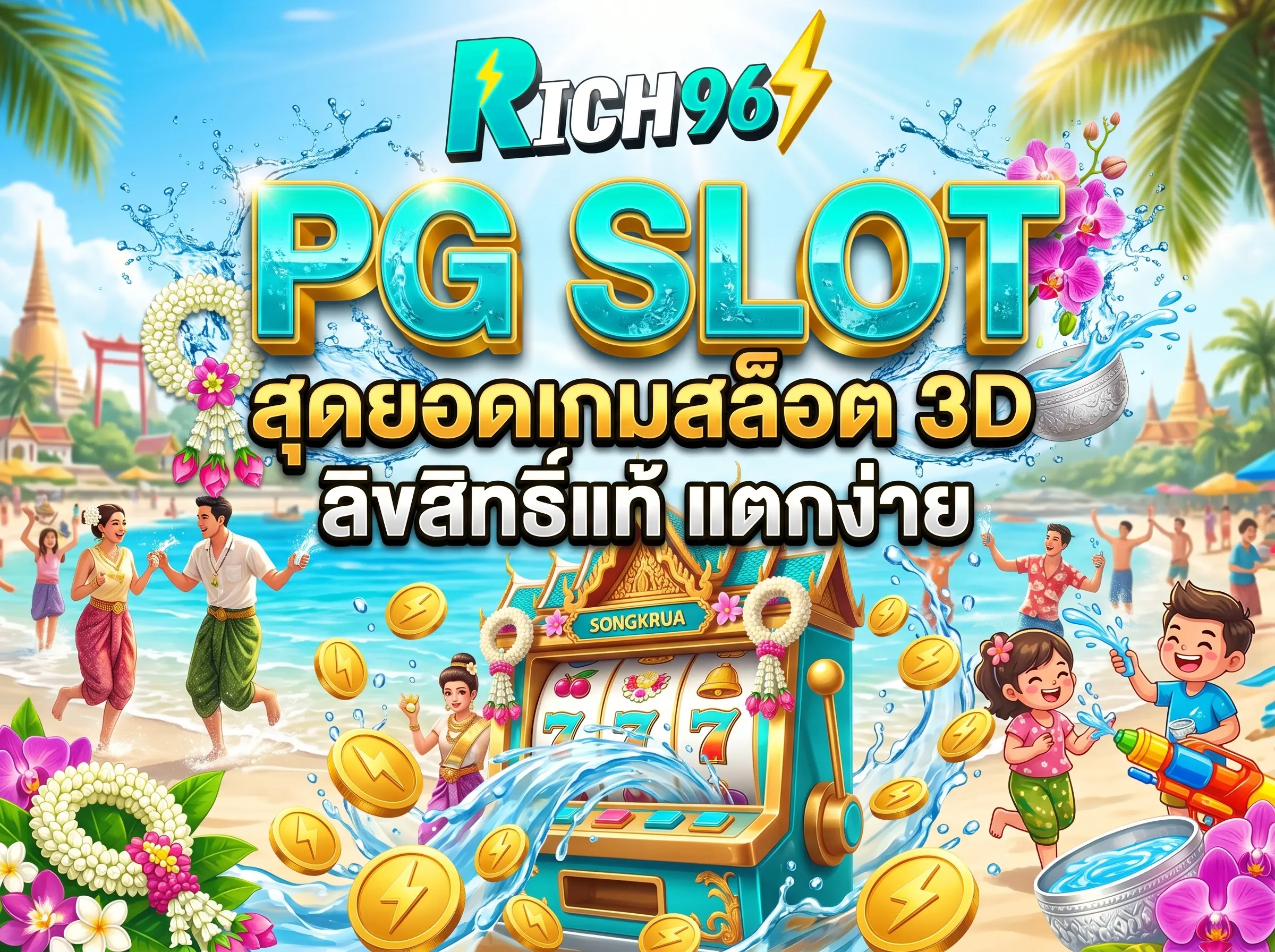 PG SLOT สุดยอดเกมสล็อต 3D ลิขสิทธิ์แท้ แตกง่าย