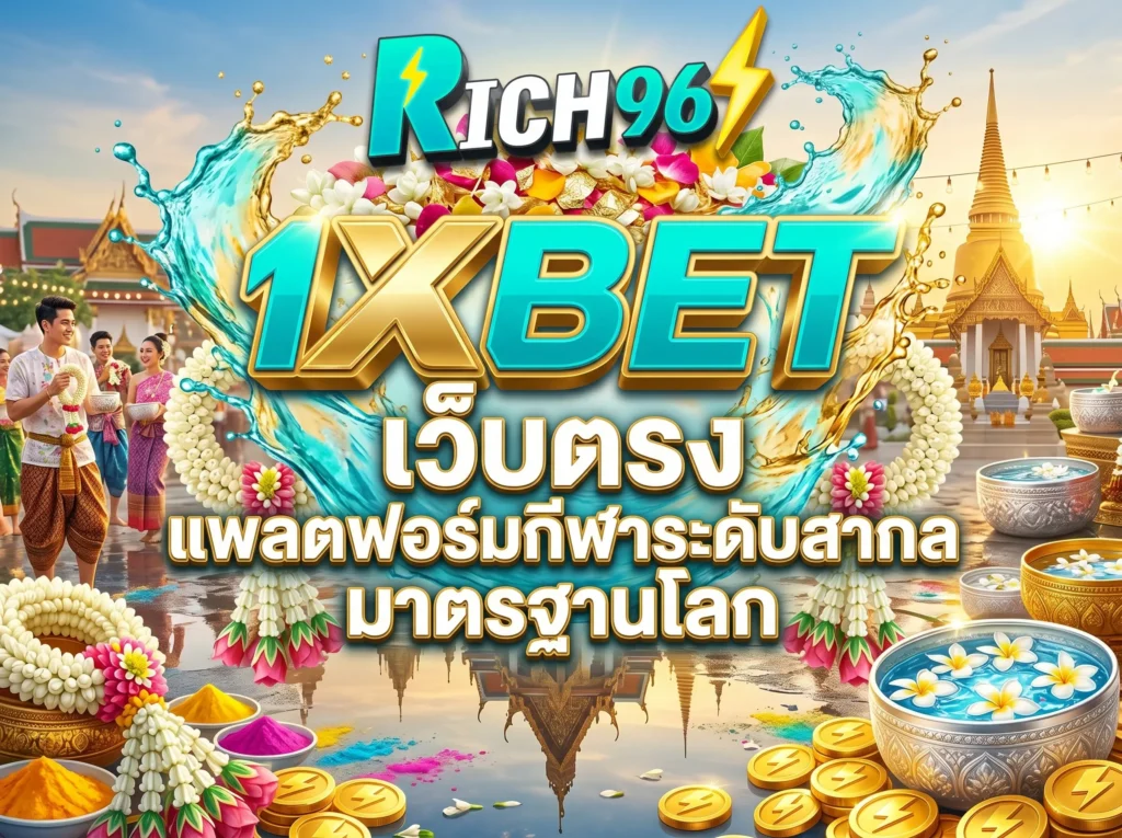 1XBET เว็บตรง แพลตฟอร์มกีฬาระดับสากล มาตรฐานโลก