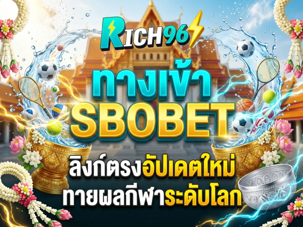 ทางเข้า SBOBET ลิงก์ตรงอัปเดตใหม่ ทายผลกีฬาระดับโลก