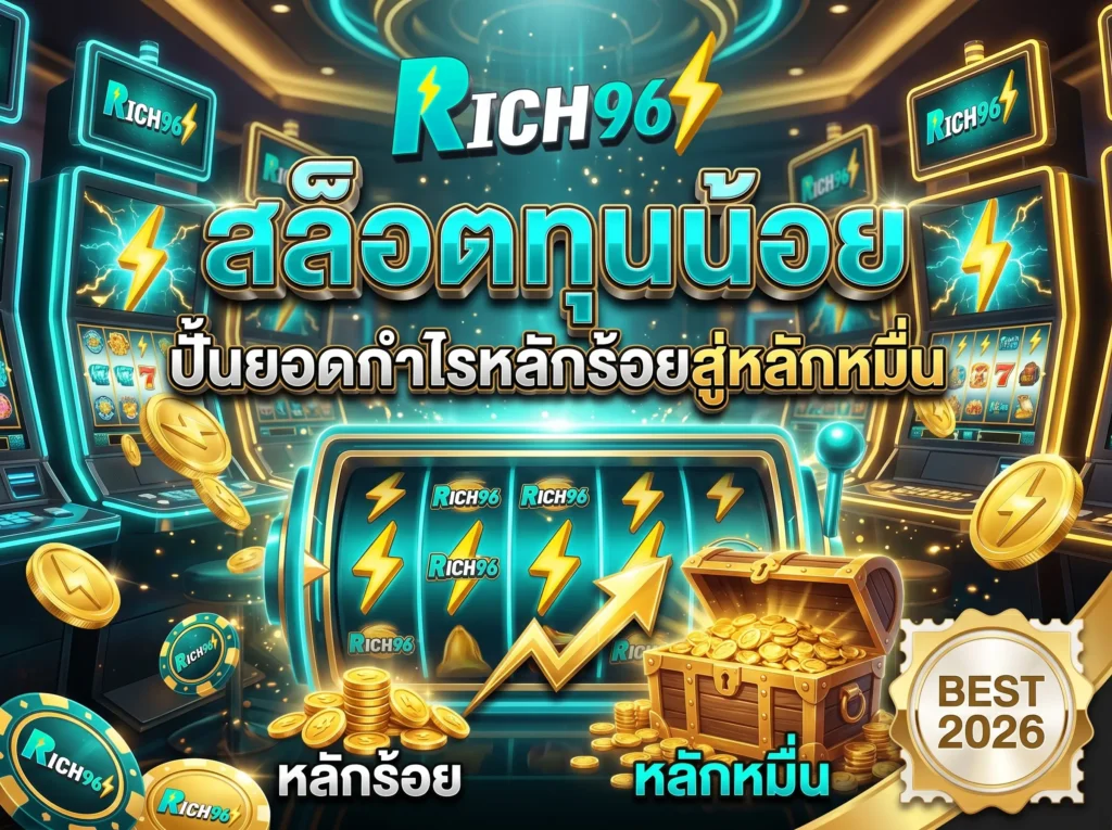 สล็อตทุนน้อย ปั้นยอดกำไรหลักร้อยสู่หลักหมื่น BEST 2026