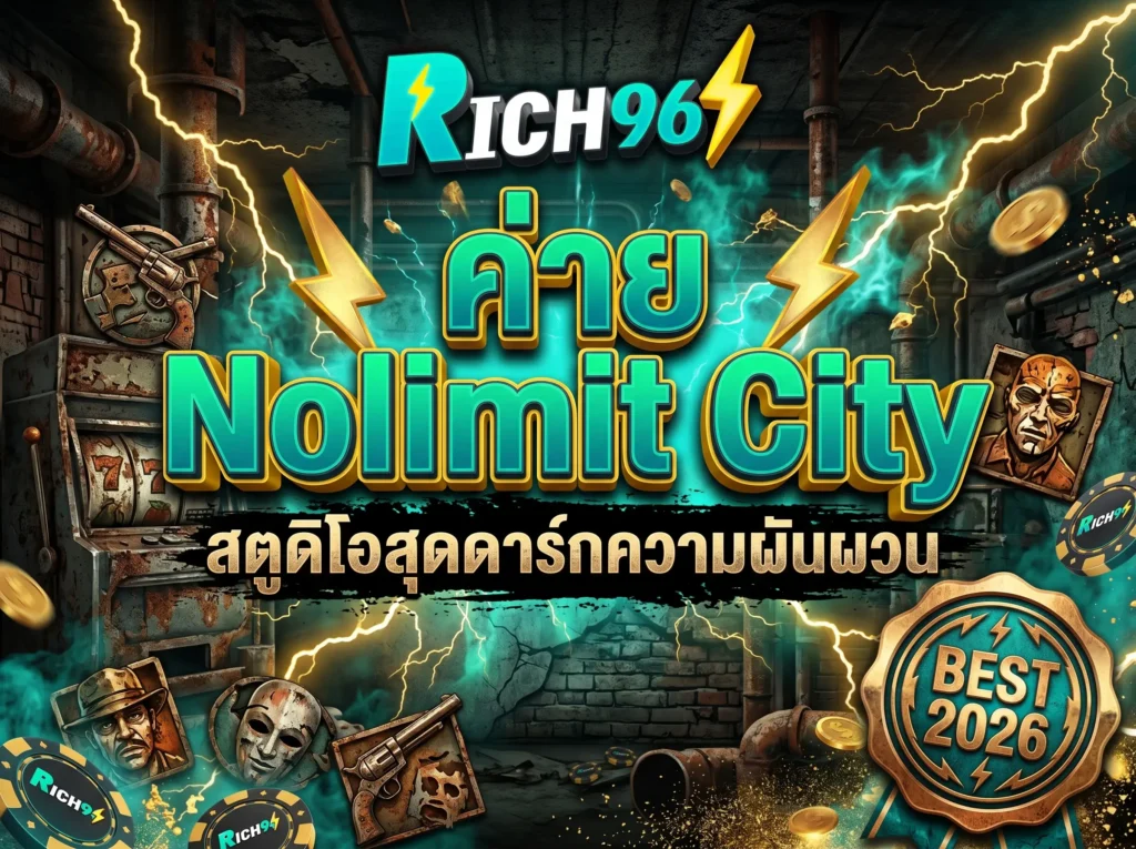 ค่าย Nolimit City สตูดิโอสุดดาร์กความผันผวน BEST 2026