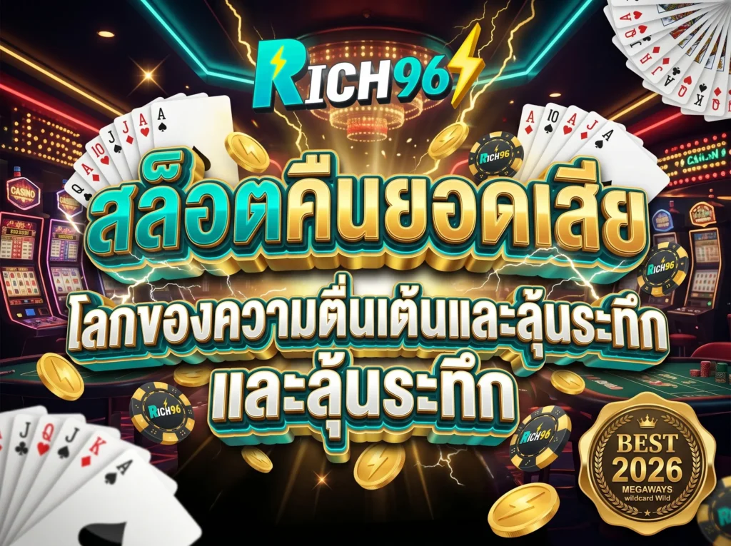 สล็อตคืนยอดเสีย โลกของความตื่นเต้นและลุ้นระทึก BEST 2026