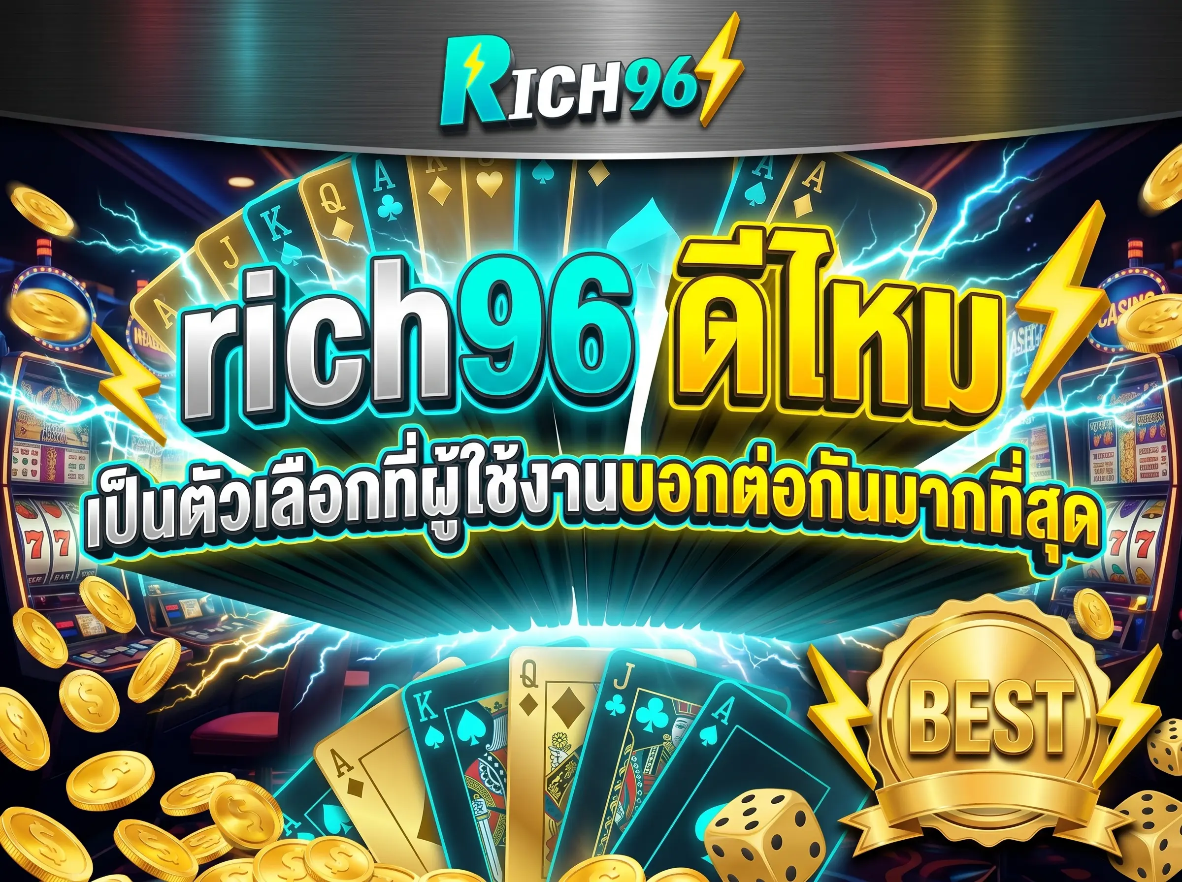 rich96 ดีไหม เป็นตัวเลือกที่ผู้ใช้งานบอกต่อกันมากที่สุด BEST