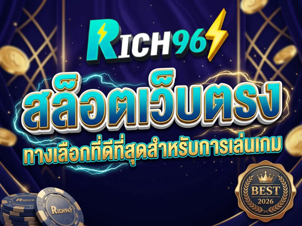 สล็อตเว็บตรง ทางเลือกที่ดีที่สุดสำหรับการเล่นเกม BEST 2026