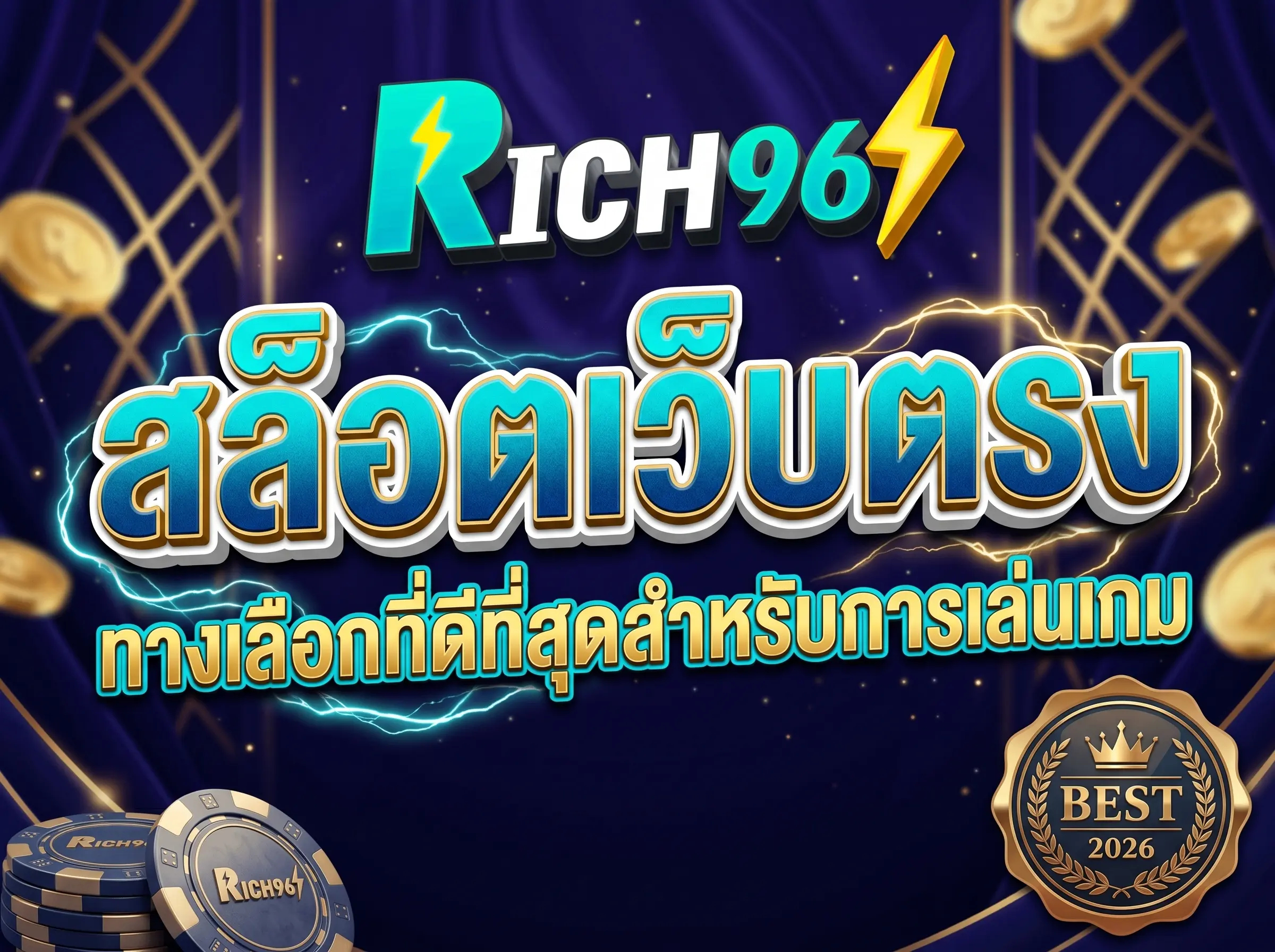 สล็อตเว็บตรง ทางเลือกที่ดีที่สุดสำหรับการเล่นเกม BEST 2026
