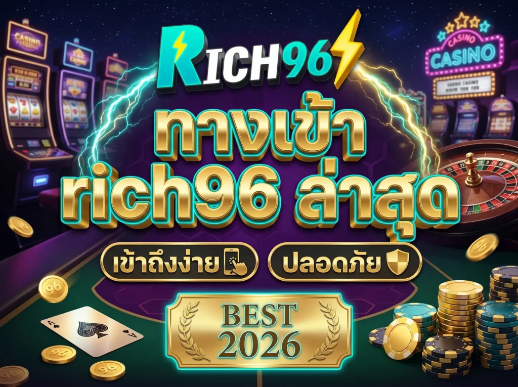 ทางเข้า rich96 ล่าสุด เข้าถึงง่าย ปลอดภัย BEST 2026