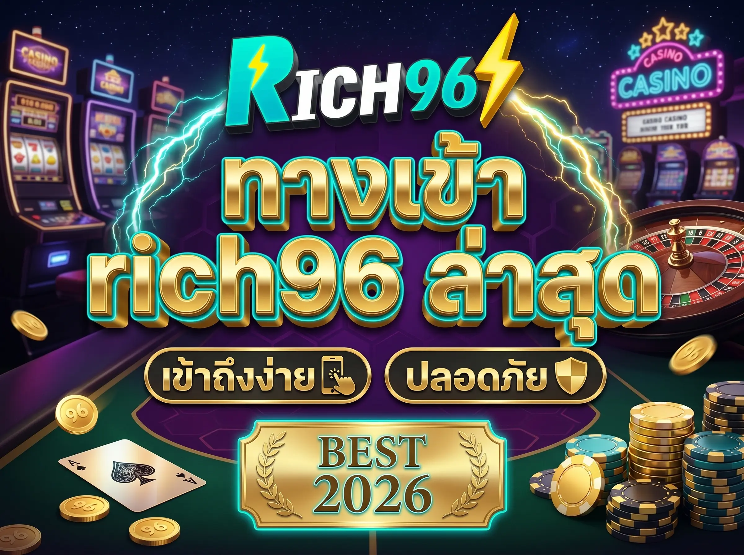 ทางเข้า rich96 ล่าสุด เข้าถึงง่าย ปลอดภัย BEST 2026
