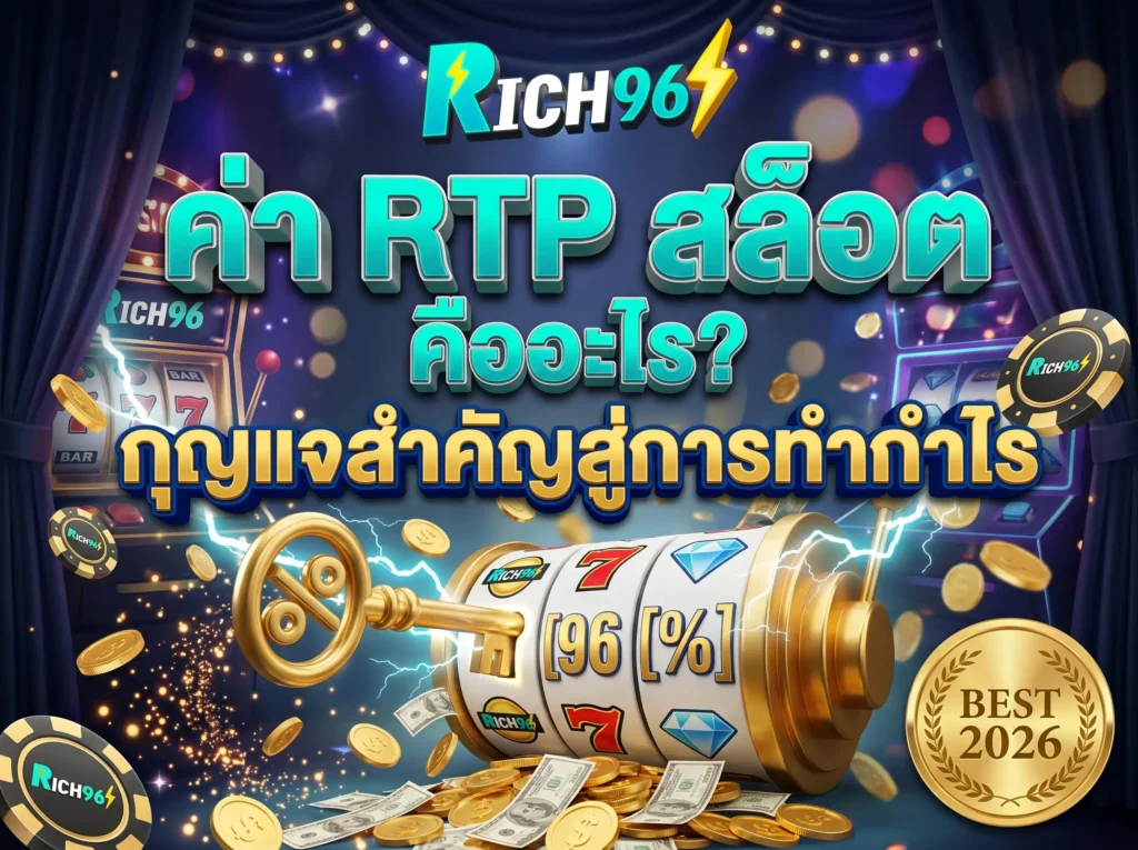 ค่า RTP สล็อต คืออะไร? กุญแจสำคัญสู่การทำกำไร BEST 2026