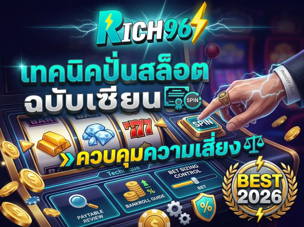 เทคนิคปั่นสล็อต ฉบับเซียน ควบคุมความเสี่ยง BEST 2026