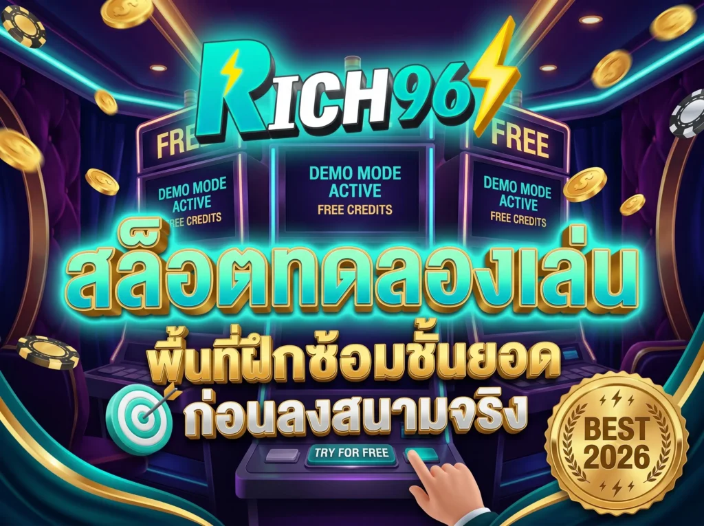 สล็อตทดลองเล่น พื้นที่ฝึกซ้อมชั้นยอดก่อนลงสนามจริง BEST 2026