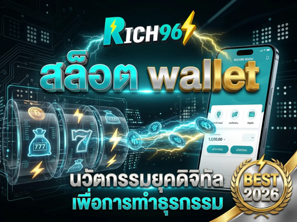 สล็อต wallet นวัตกรรมยุคดิจิทัลเพื่อการทำธุรกรรม BEST 2026
