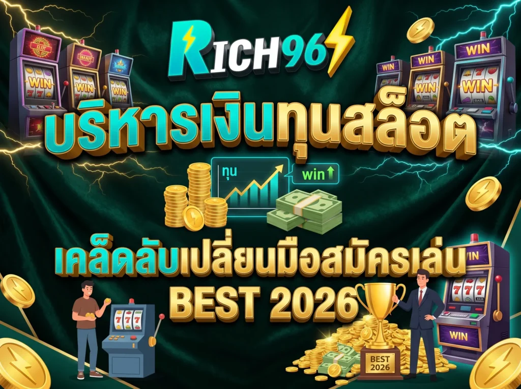 บริหารเงินทุนสล็อต เคล็ดลับเปลี่ยนมือสมัครเล่น BEST 2026