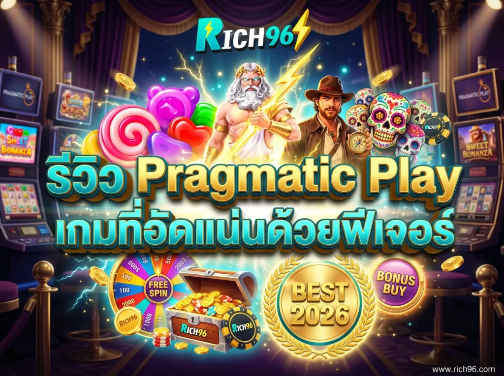 รีวิว Pragmatic Play เกมที่อัดแน่นด้วยฟีเจอร์ BEST 2026