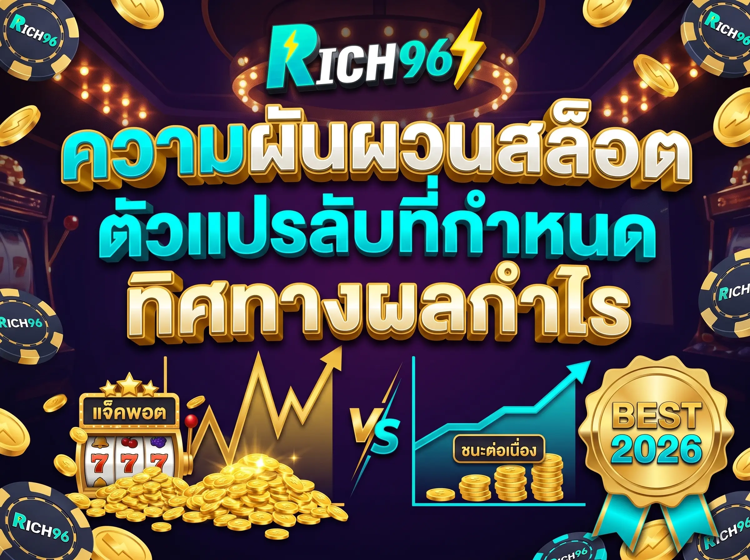 ความผันผวนสล็อต ตัวแปรลับที่กำหนดทิศทางผลกำไร BEST 2026